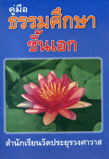 คู่มือธรรมศึกษา ชั้นเอก