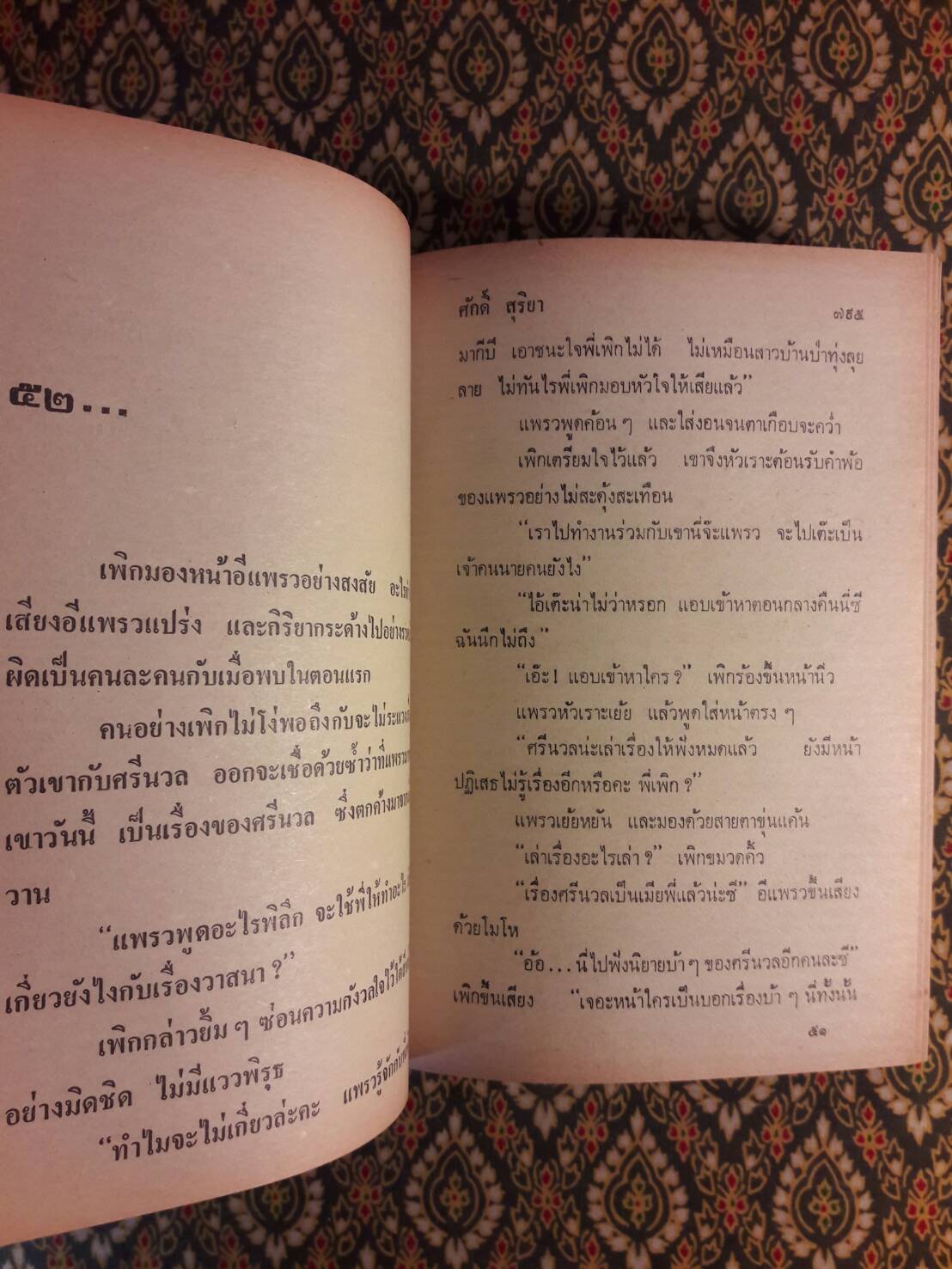 ทุ่งลุยลาย (2 เล่มจบ) “ภาคต่อชุมแพ”
