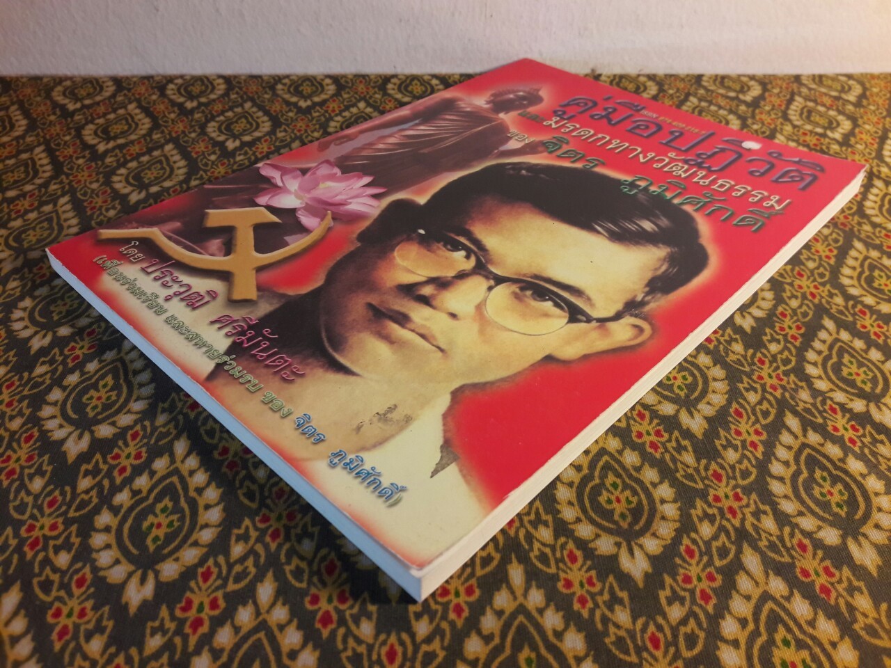 คู่มือปฏิวัติและมรดกทางวัฒนธรรมของ จิตร ภูมิศักดิ์