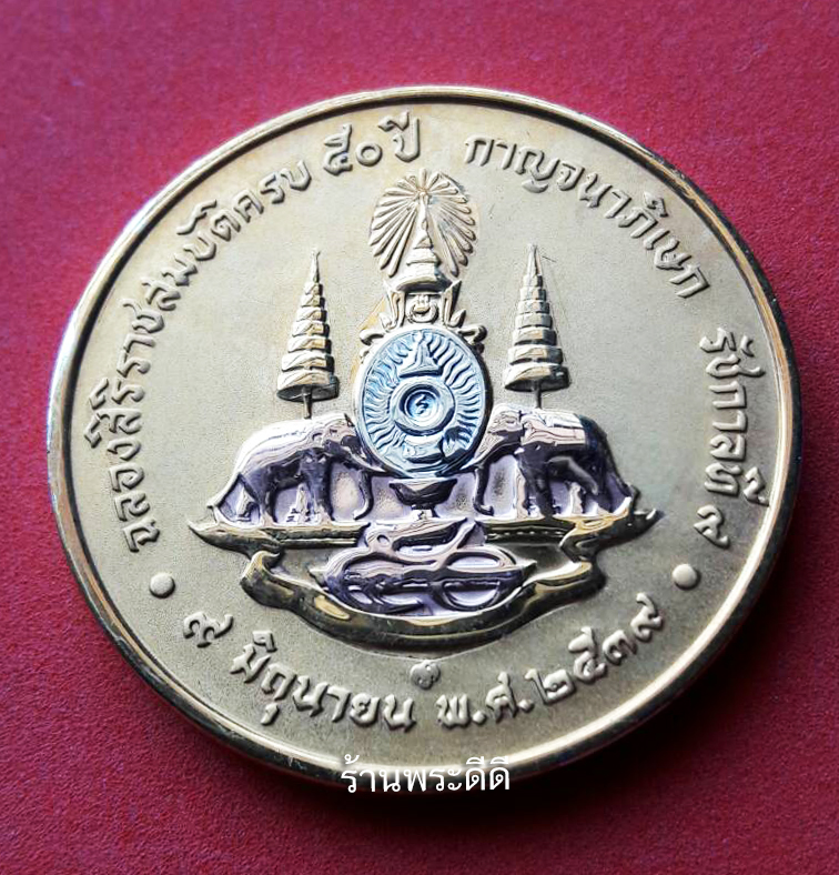 เหรียญที่ระลึก ฉลองสิริราชสมบัติครบ ๕๐ ปี กาญจนาภิเษก รัชกาลที่ ๙ ๙ มิถุนายน พ.ศ.๒๕๓๙ เนื้อสามกษัตริย์ (พร้อมตลับหนัง)