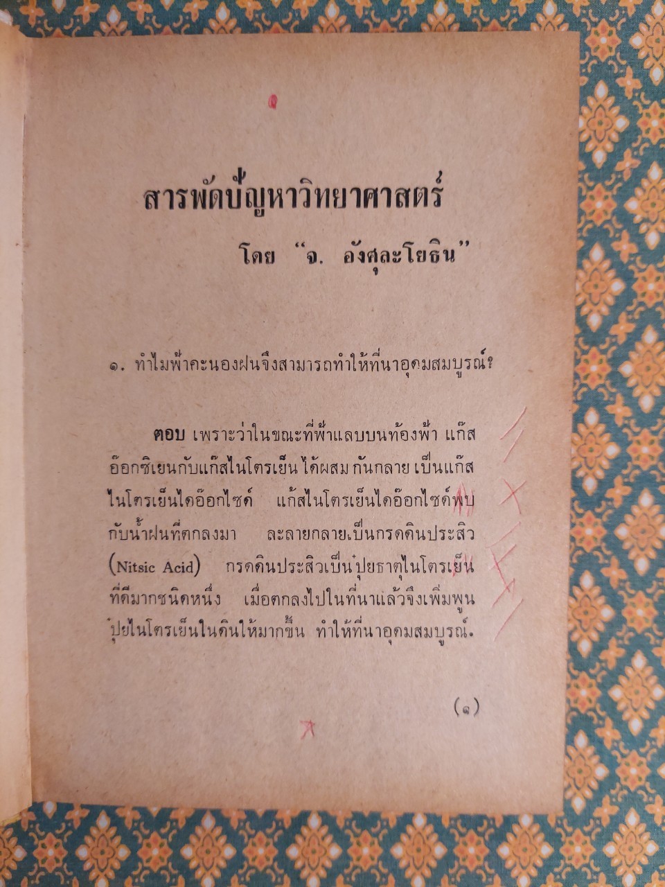 สารพัดปัญหาวิทยาศาสตร์