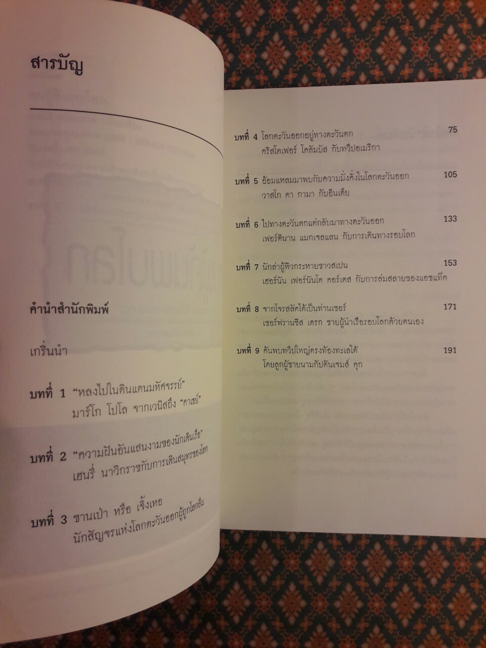 คนผู้ค้นพบโลก