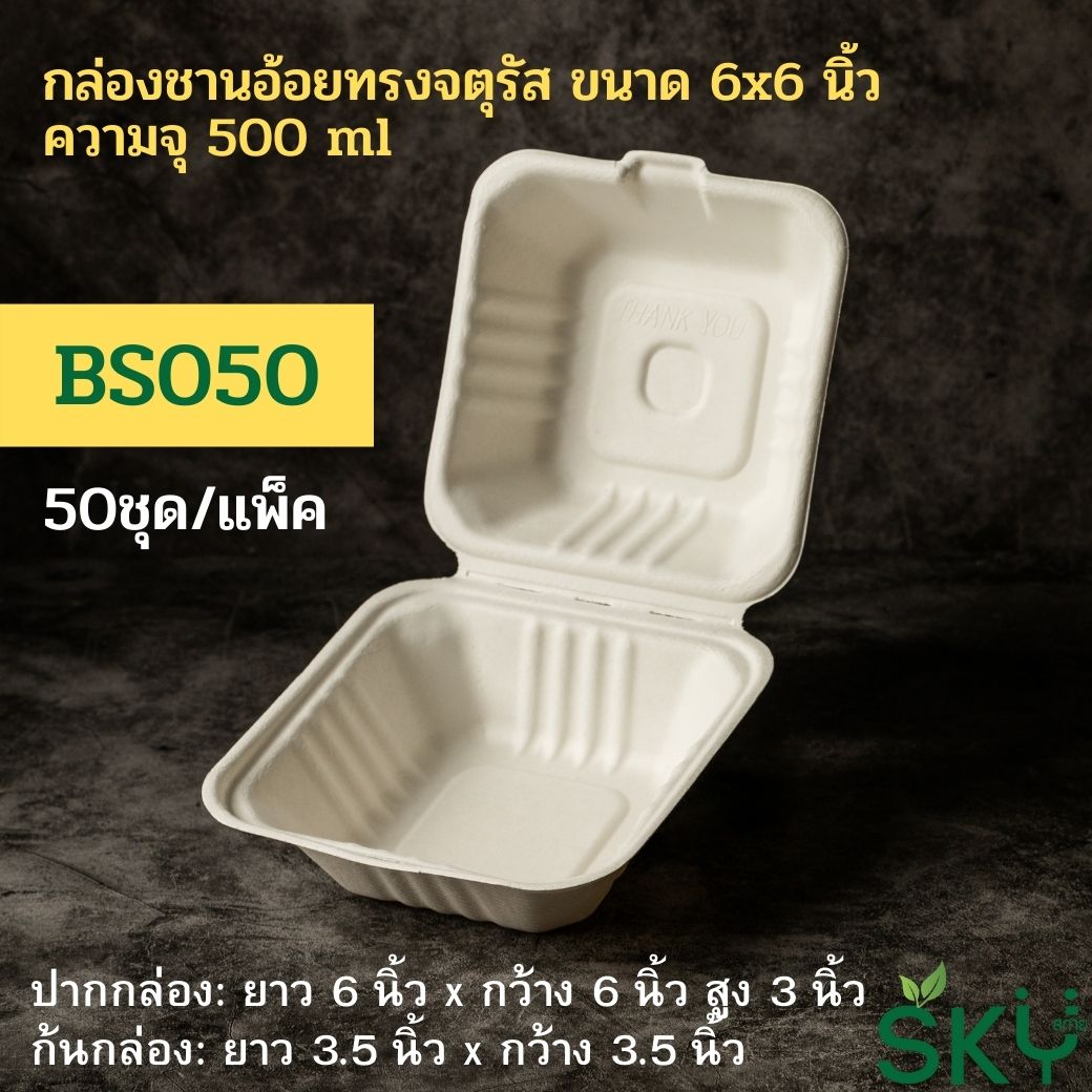 [แพ็คเล็ก 50 ชุด] SKY กล่องอาหารชานอ้อยฝาปิด ทรงจตุรัส รุ่น BS 500ml / 1100ml / รุ่น3ช่อง-1000ml