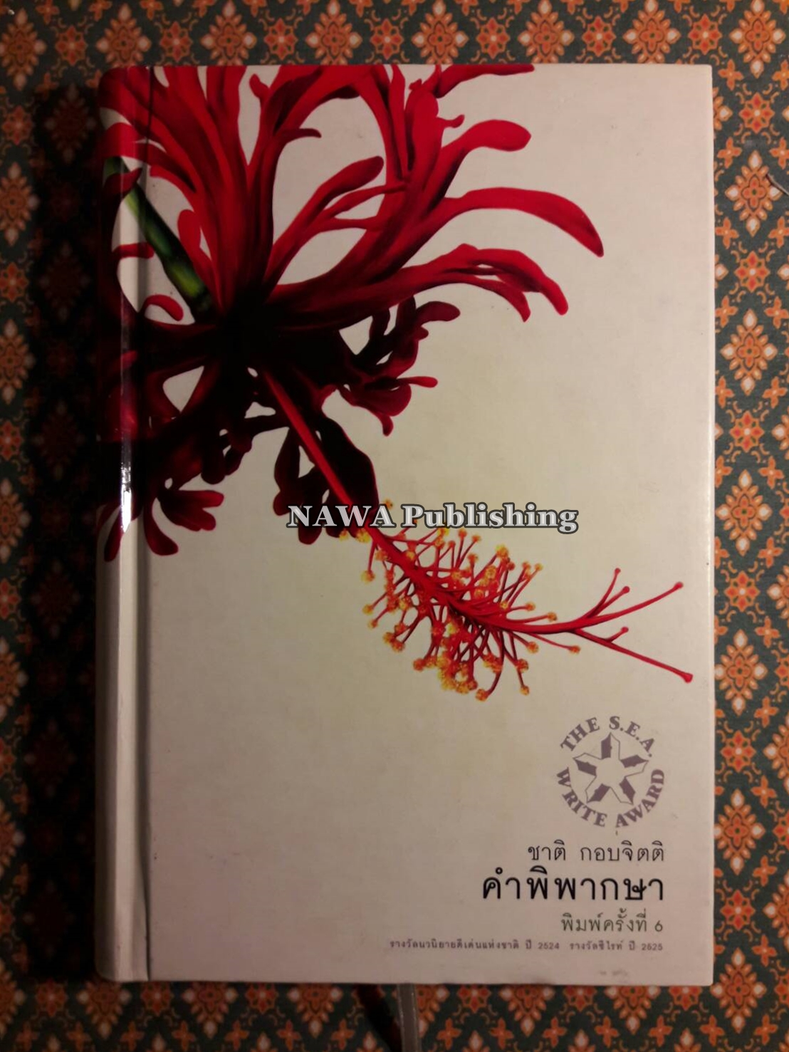 คำพิพากษา “รางวัลนวนิยายดีเด่นแห่งชาติ ประจำปี 2524 และรางวัลซีไรต์ ประจำปี 2526”