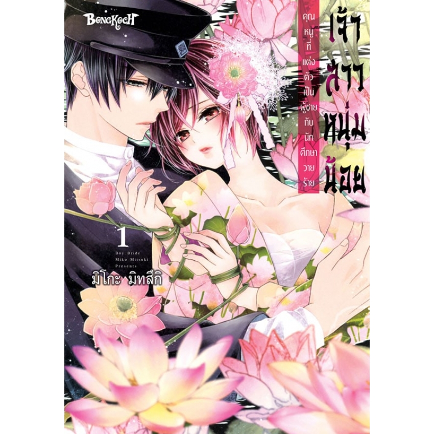 หนังสือการ์ตูนเรื่อง เจ้าสาวหนุ่มน้อย [คุณหนูที่แต่งตัวเป็นผู้ชายกับนักศึกษาวายร้าย] เล่ม 1