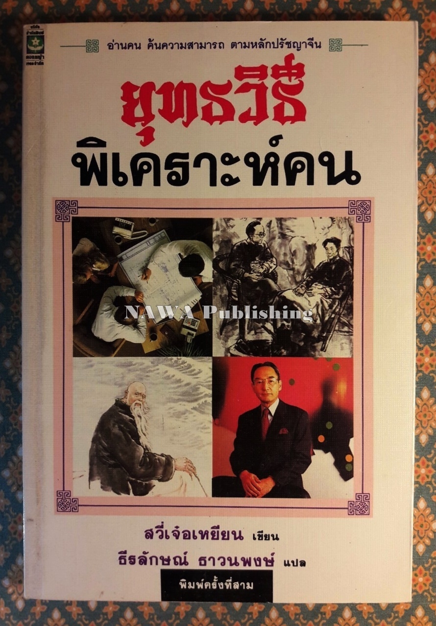 ยุทธวิธีพิเคราะห์คน
