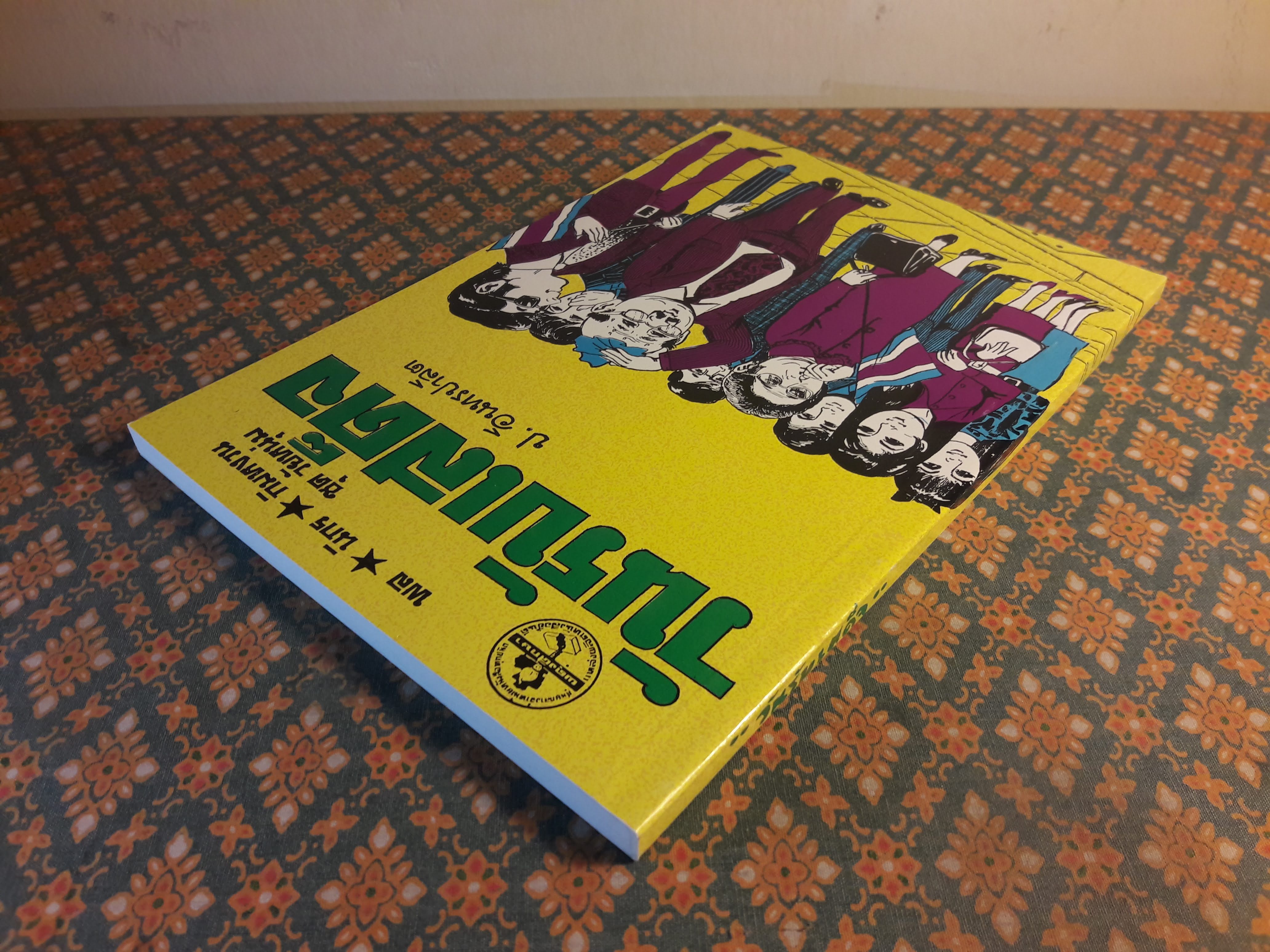 พล นิกร กิมหงวน ชุดวัยหนุ่ม ตอนวันรับเสด็จ “หนังสือดี 100 เล่มที่คนไทยควรอ่าน”