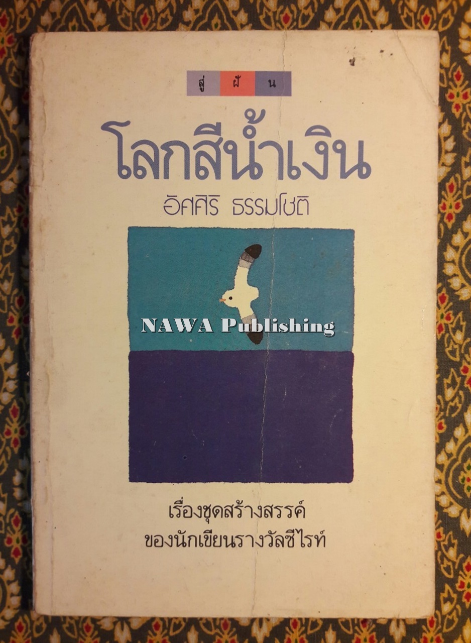โลกสีน้ำเงิน