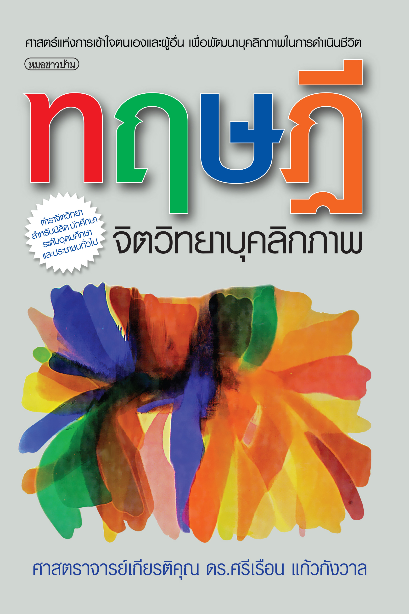 ทฤษฎีจิตวิทยาบุคลิกภาพ (ปกแข็ง สันโค้ง)