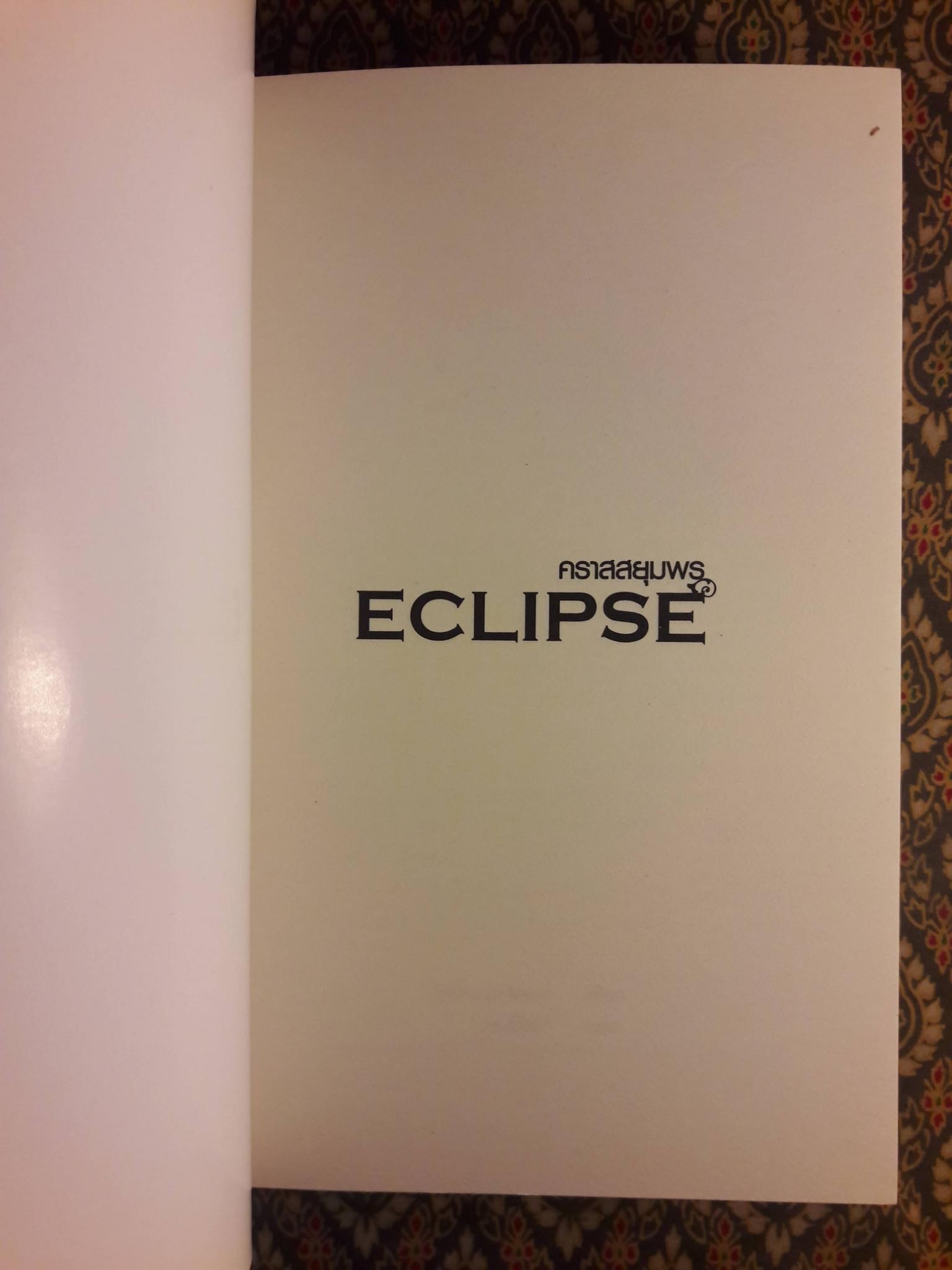 คราสสยุมพร Eclipse