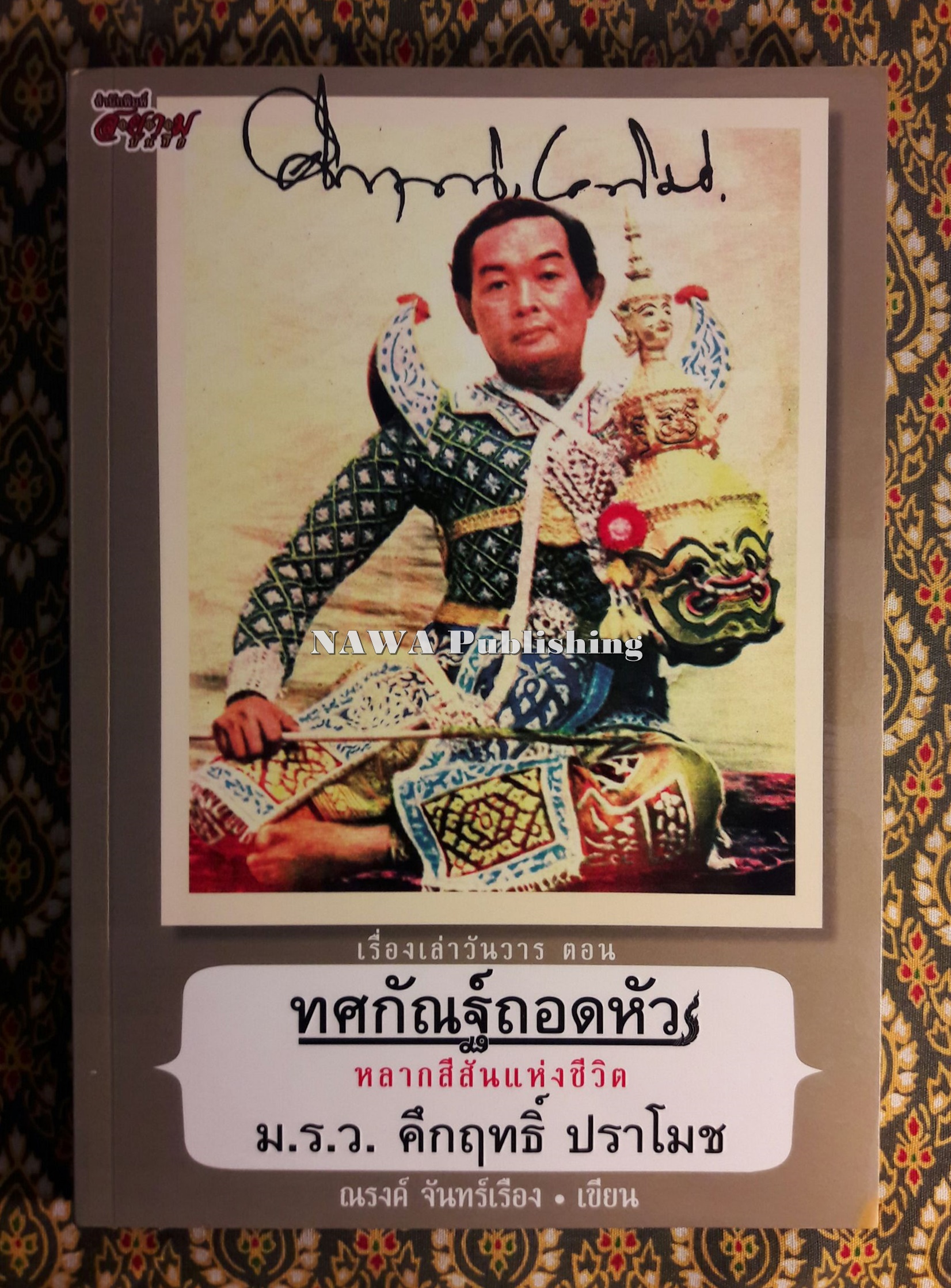 เรื่องเล่าวันวาร ตอน ทศกัณฑ์ถอดหัว