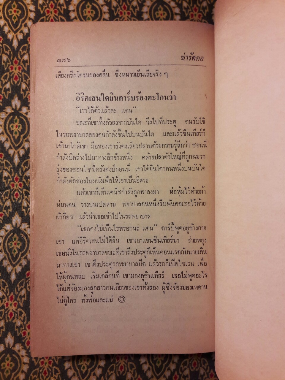 ฆ่ารัดคอ Strangler