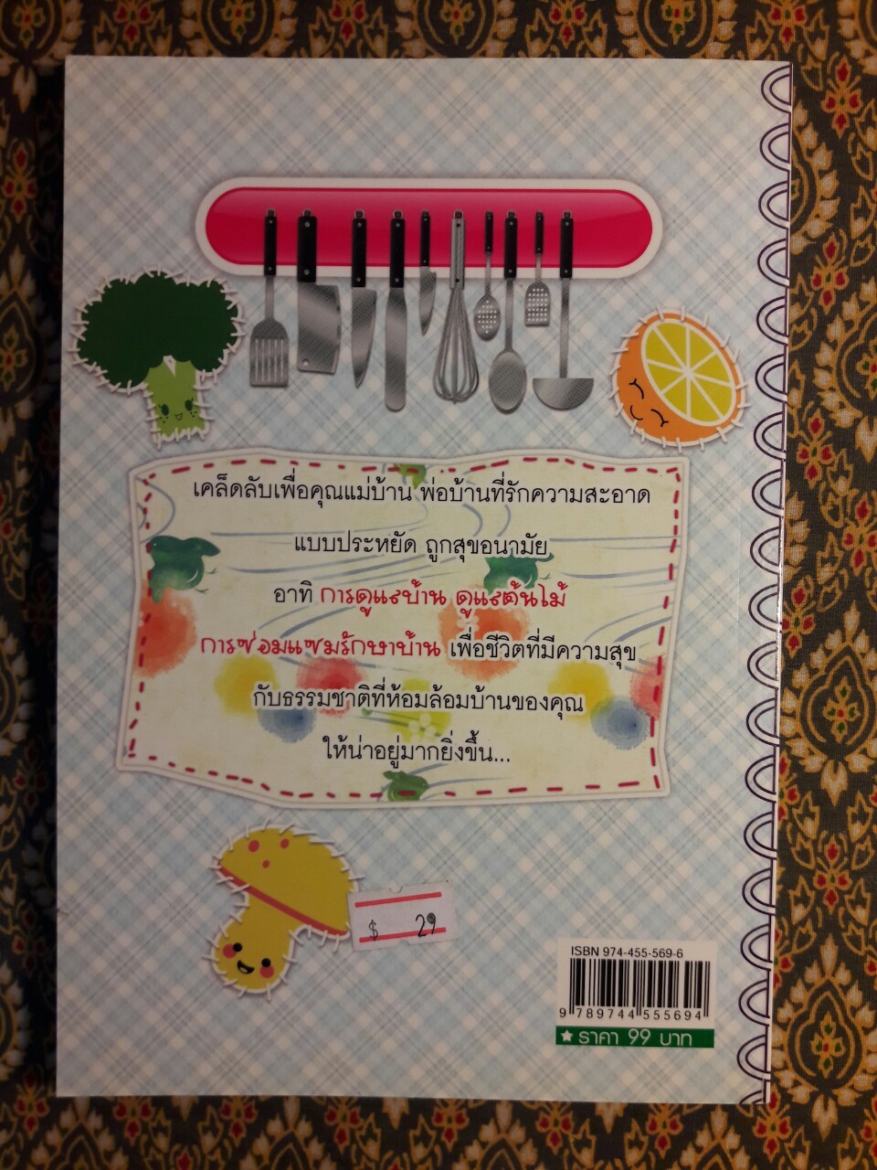 193 เคล็ดลับคู่บ้าน ฉบับสารประโยชน์-ประหยัด