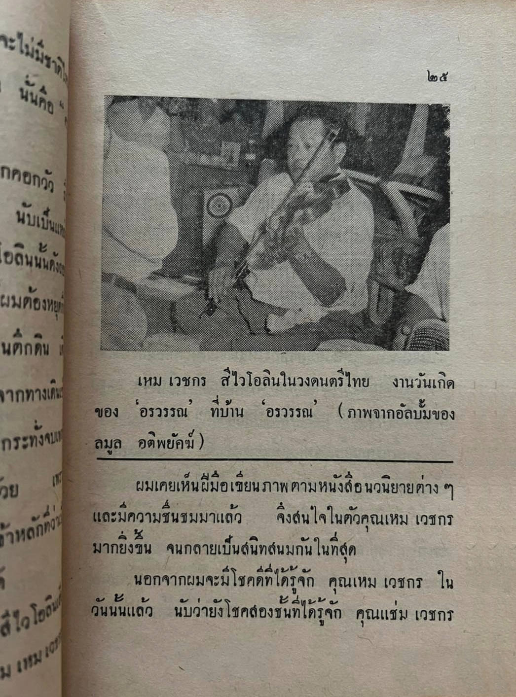 แด่ เหม เวชกร