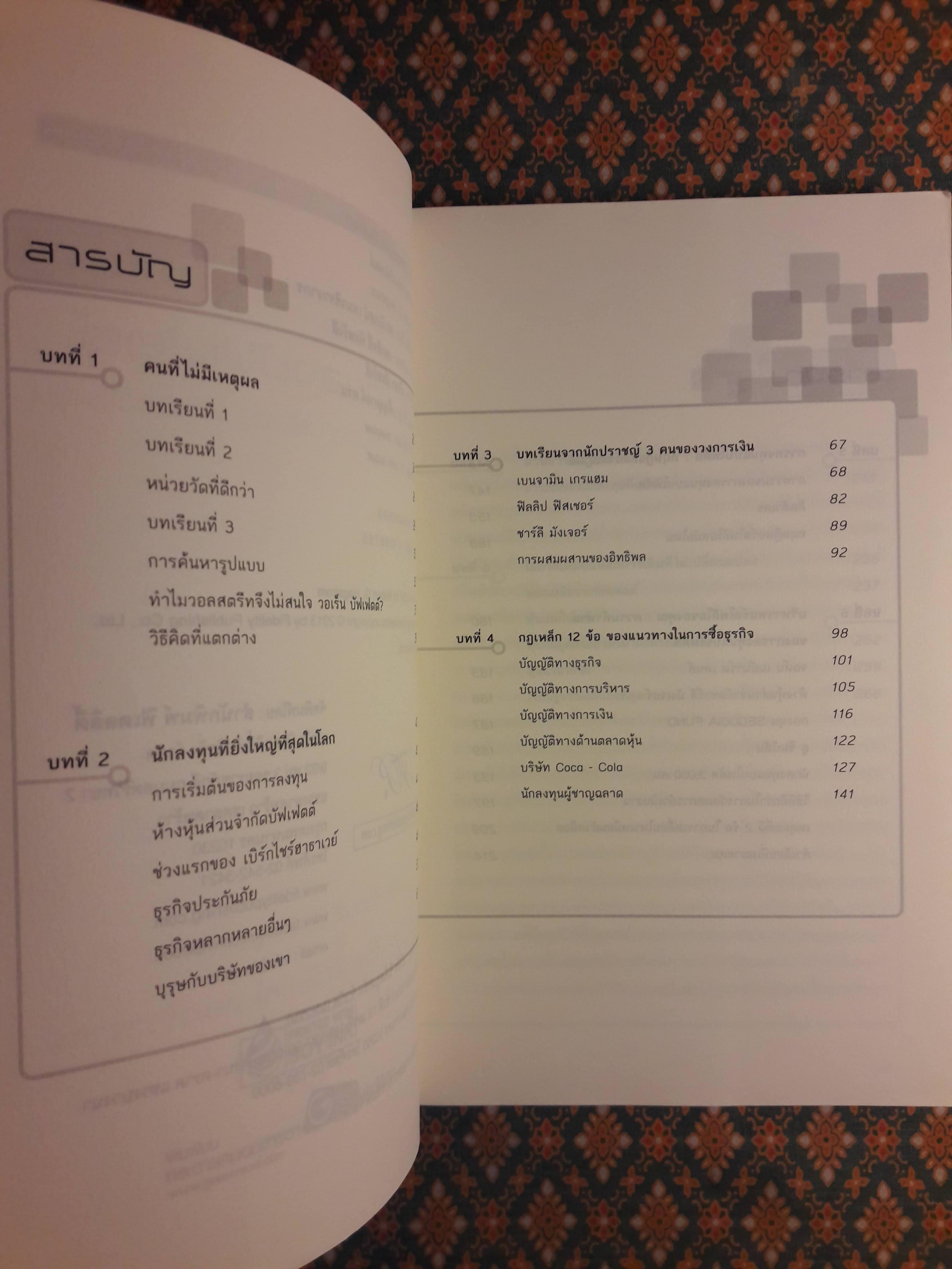 แก่นแท้ของบัฟเฟตต์ The Essential Buffett