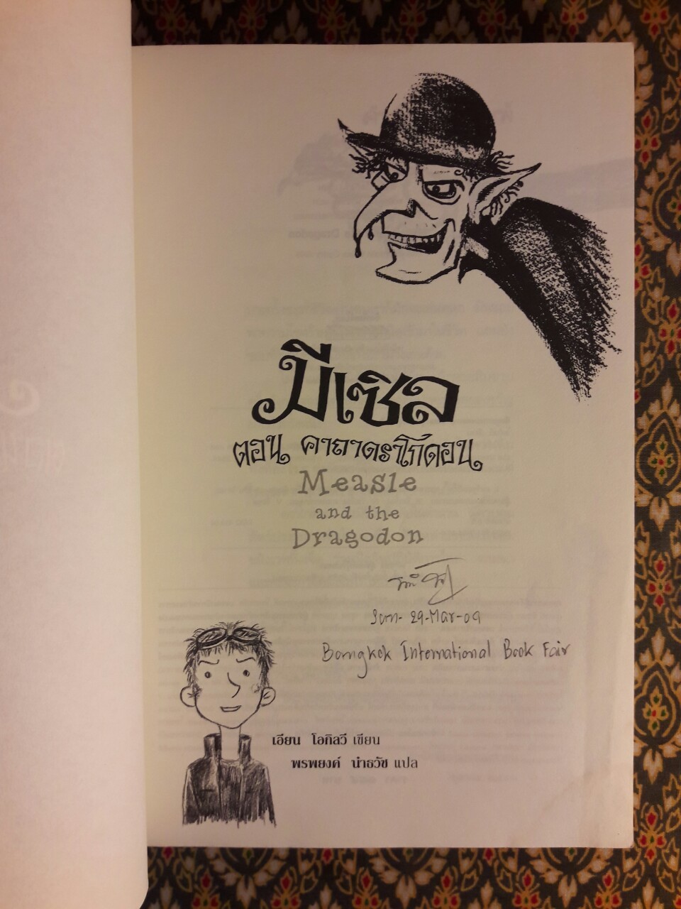 มีเซิล ตอนคาถาดราโกดอน Measleand and the Dragodon