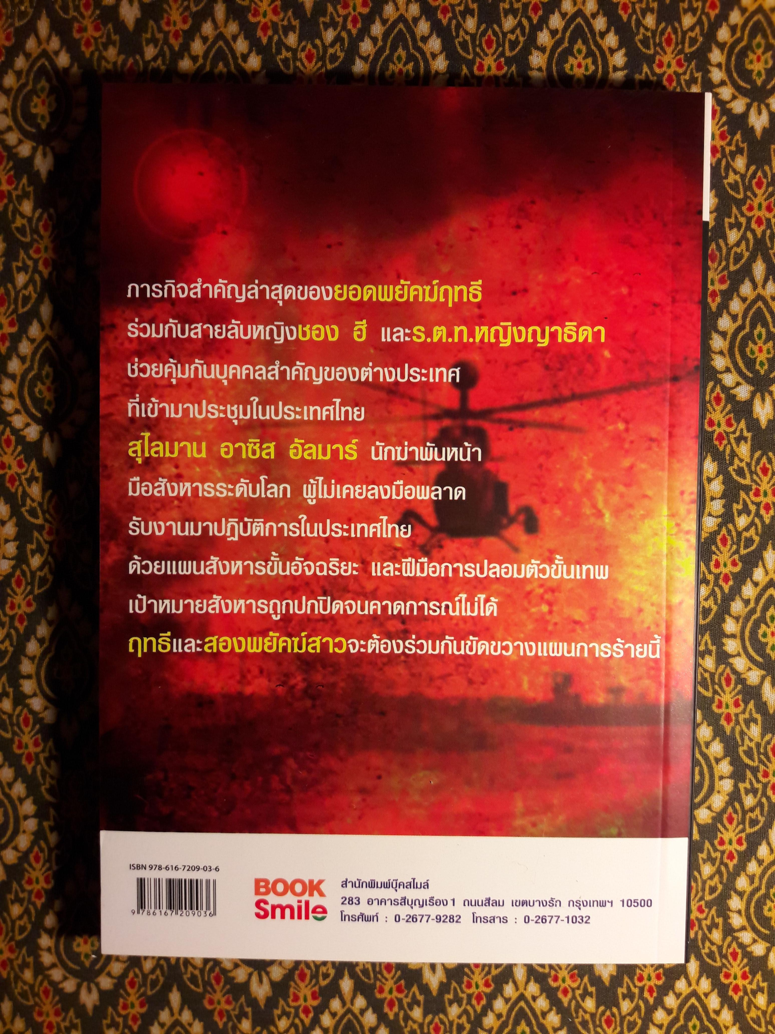 ยอดพยัคฆ์มหาประลัย