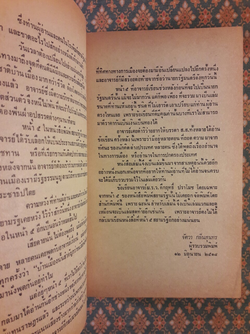 จากหน้าห้าหนังสือพิมพ์สยามรัฐ ม.ร.ว. คึกฤทธิ์ ปราโมช ก่อนเป็นนายกรัฐมนตรี