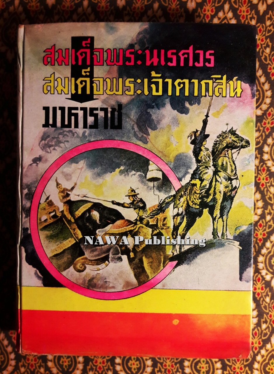 สมเด็จพระนเรศวรมหาราช สมเด็จพระเจ้าตากสินมหาราช