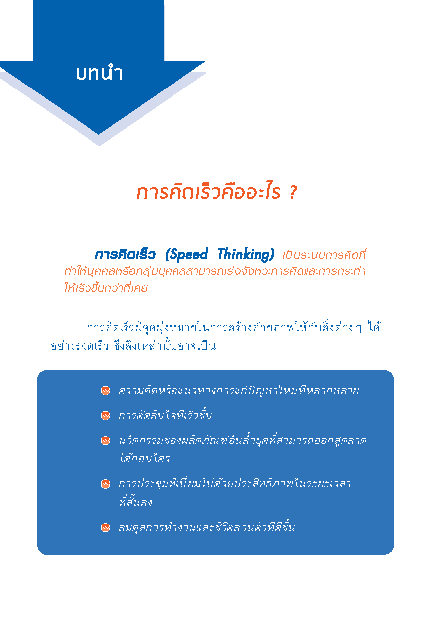 เก่งคิดติดสปีด ! : สูตรลัดเพิ่มพลัง ทักษะการคิด (Thinking Skill) & ฟิตพลังสมอง !