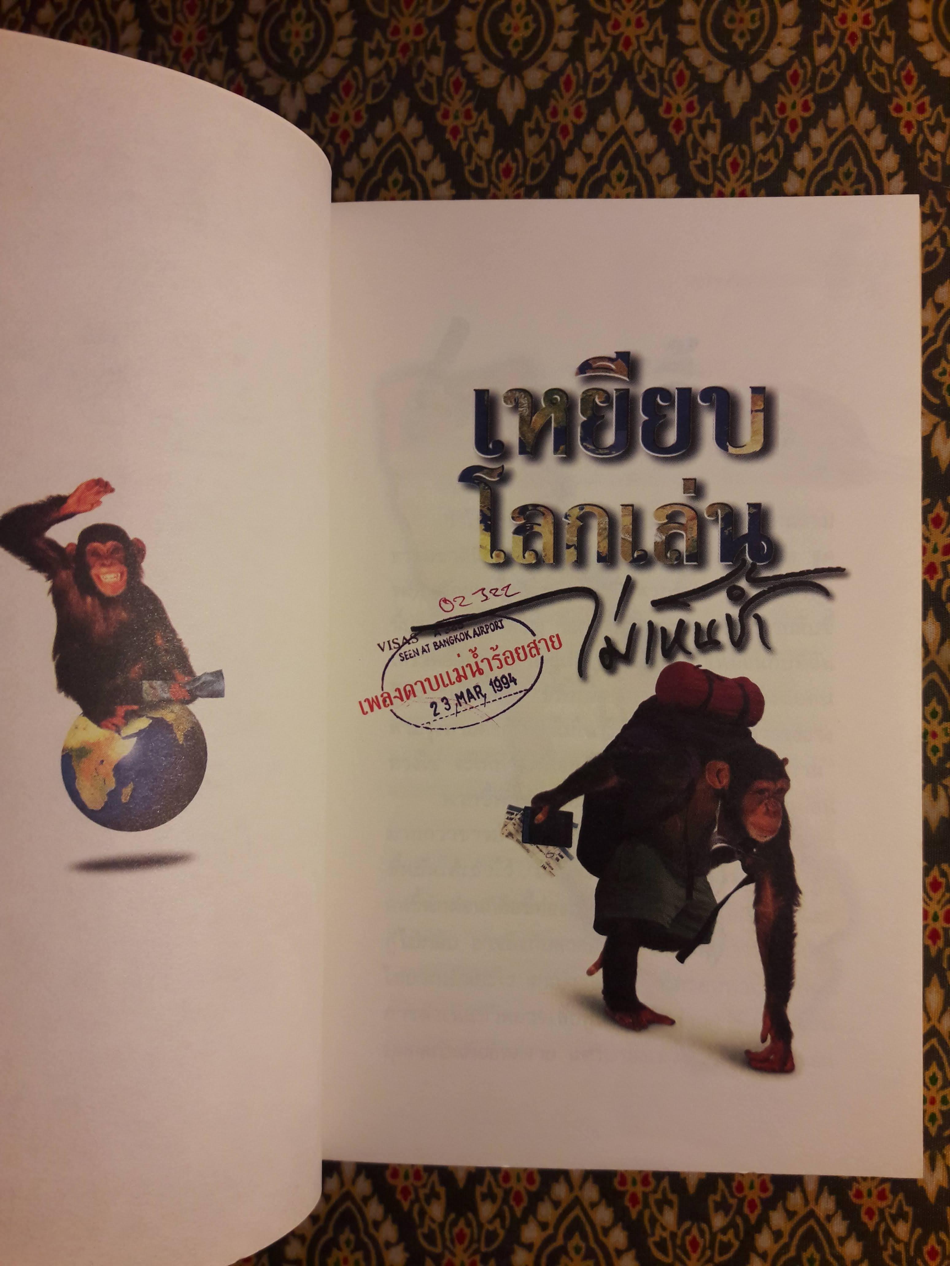 เหยียบโลกเล่นไม่เห็นช้ำ