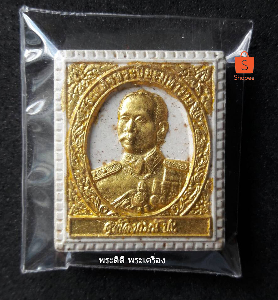 เนื้อผงแสตมป์ สมเด็จพระปิยมหาราช รุ่นผ้าป่า หลวงพ่อลำใย วัดทุ่งลาดหญ้า จ.กาญจนบุรี ปี ๒๕๓๖