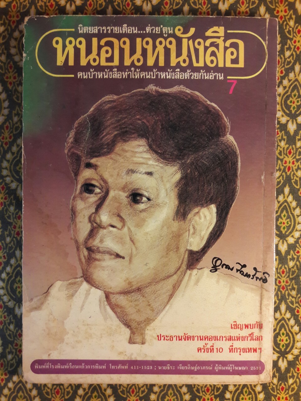 นิตยสาร หนอนหนังสือ ปีที่ 1 ฉบับที่ 7 เดือนตุลาคม 2531