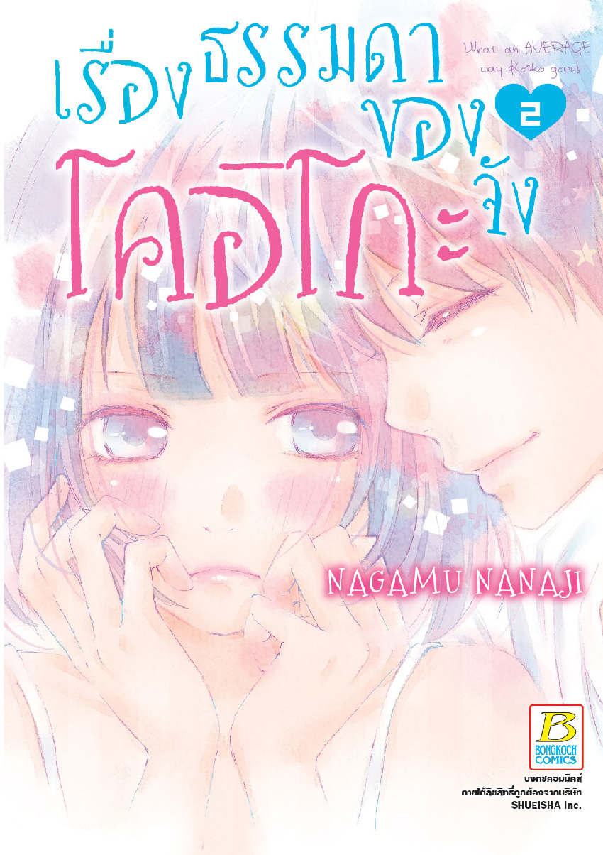 เรื่องธรรมดาของโคอิโกะจัง เล่ม 2