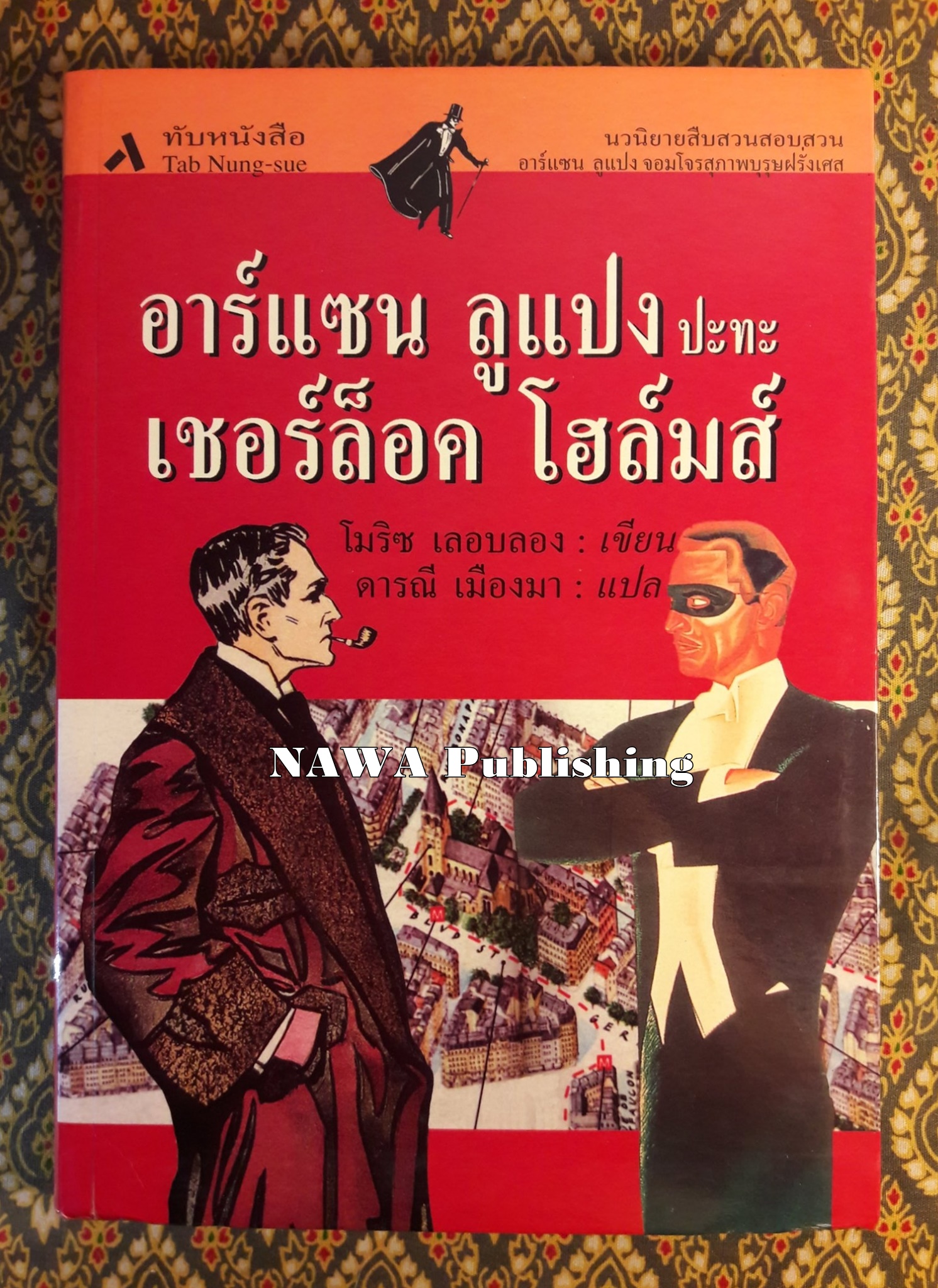 อาร์แซน ลูแปง ปะทะ เชอร์ล็อค โฮล์มส์ Arsene Lupin contre Herlock Sholmes