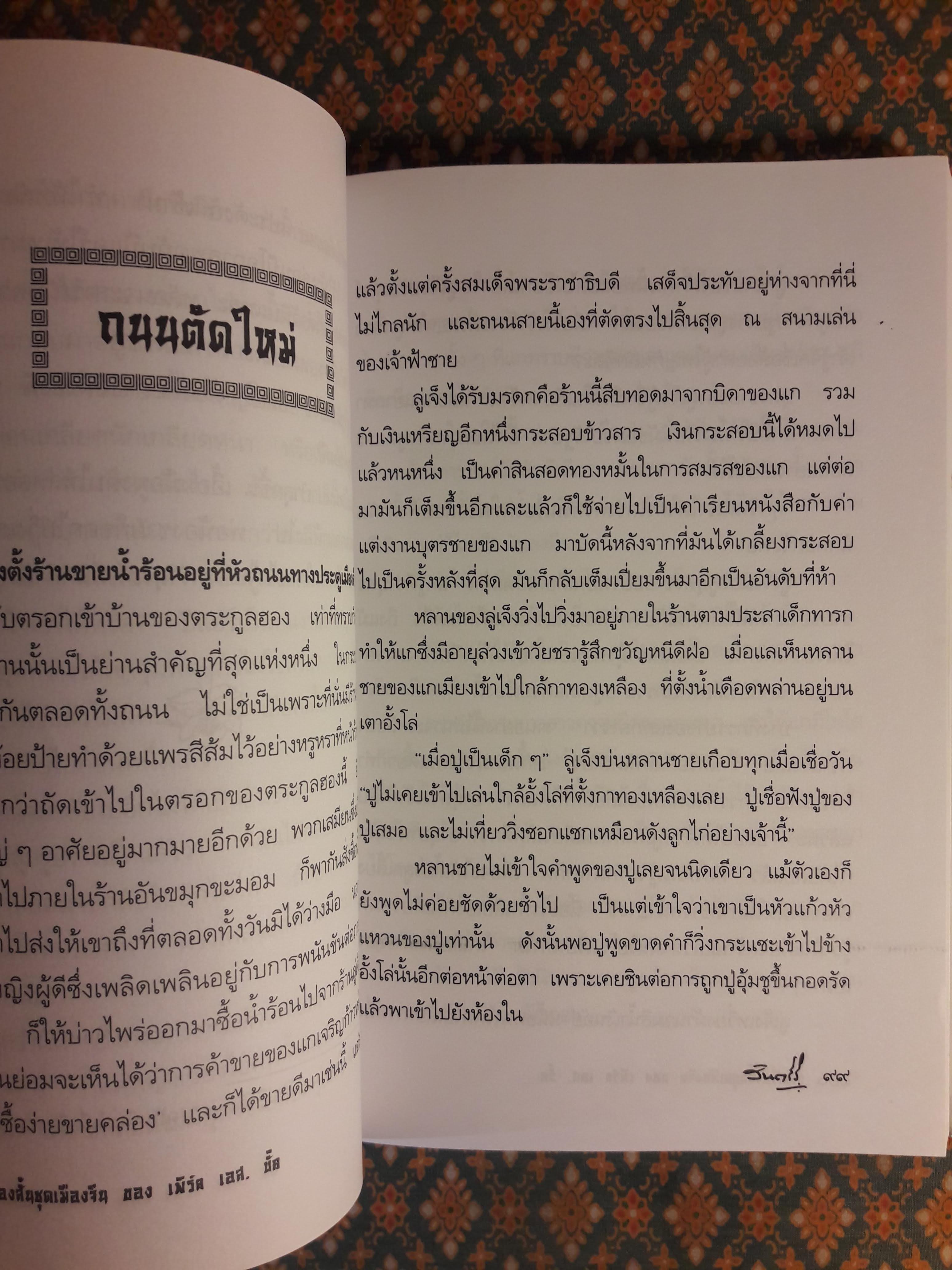 รวมเรื่องสั้นชุดเมืองจีน