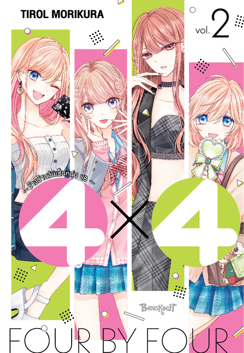 หนังสือการ์ตูนเรื่อง 4×4 ~ข้างบ้านฉันเป็นหนุ่ม 4B~ เล่ม 2