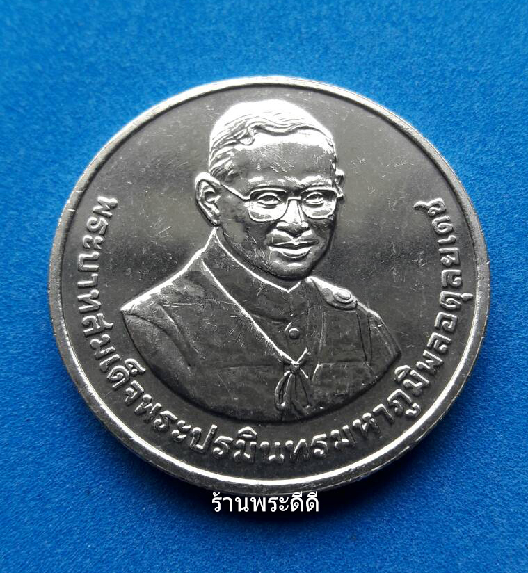 เหรียญ 20 บาท 80 ปี มหาวิทยาลัยธรรมศาสตร์ ปี 2557