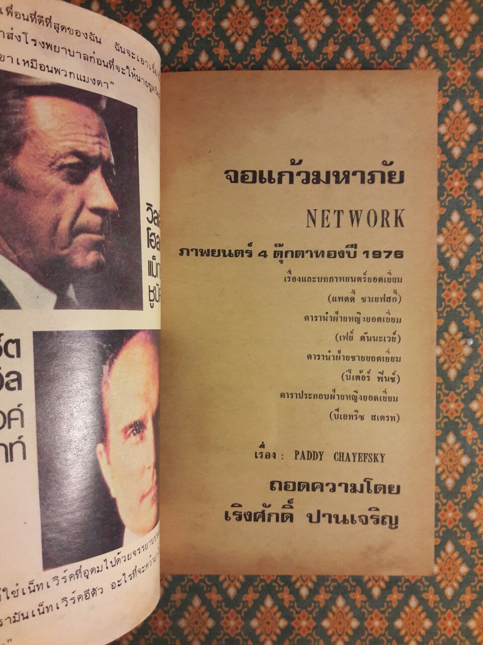 จอแก้วมหาภัย Net Work