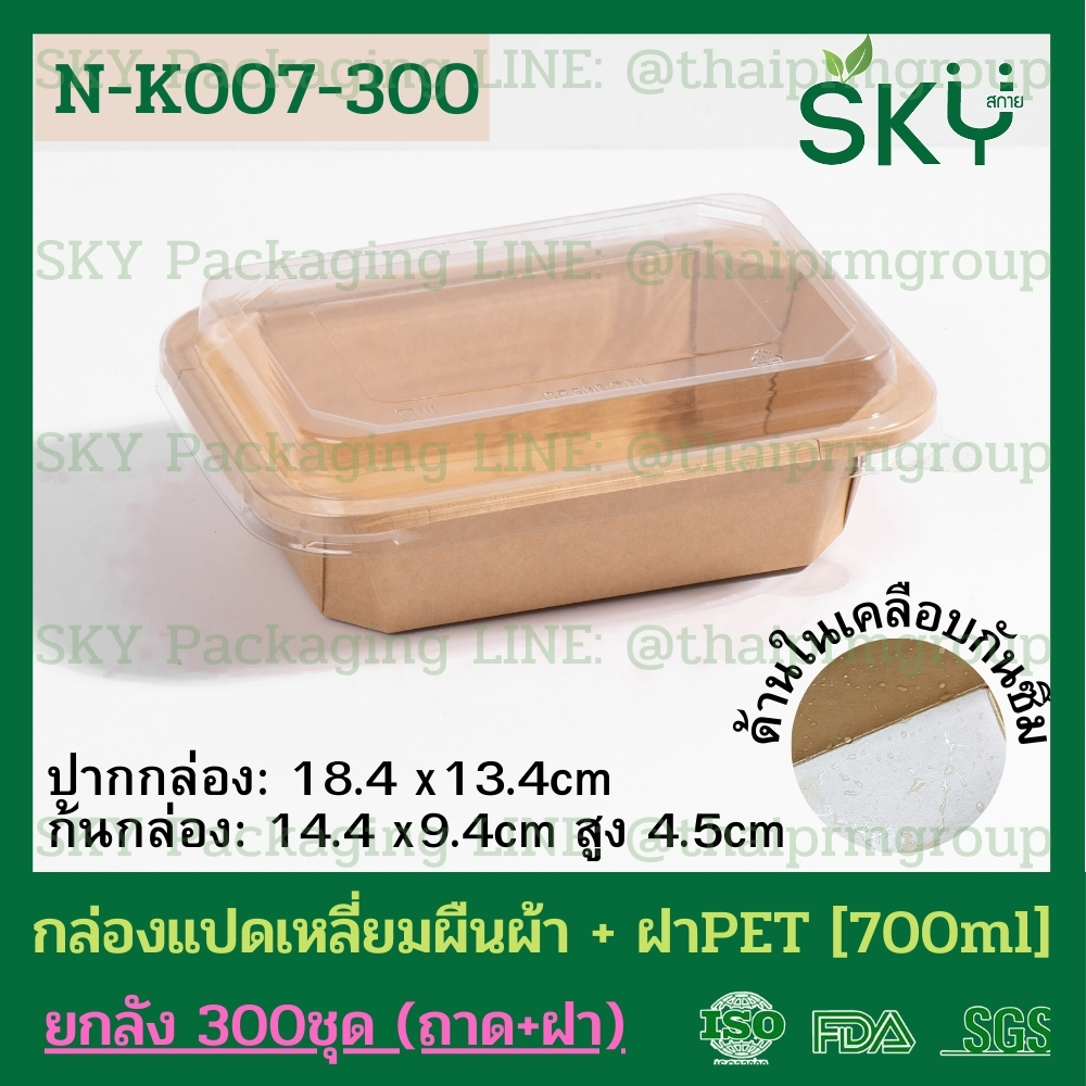 SKY [ยกลัง 300ชุด] รุ่น N-K กล่องแปดเหลี่ยมผืนผ้า ฝาพลาสติกใส PET Food Grade