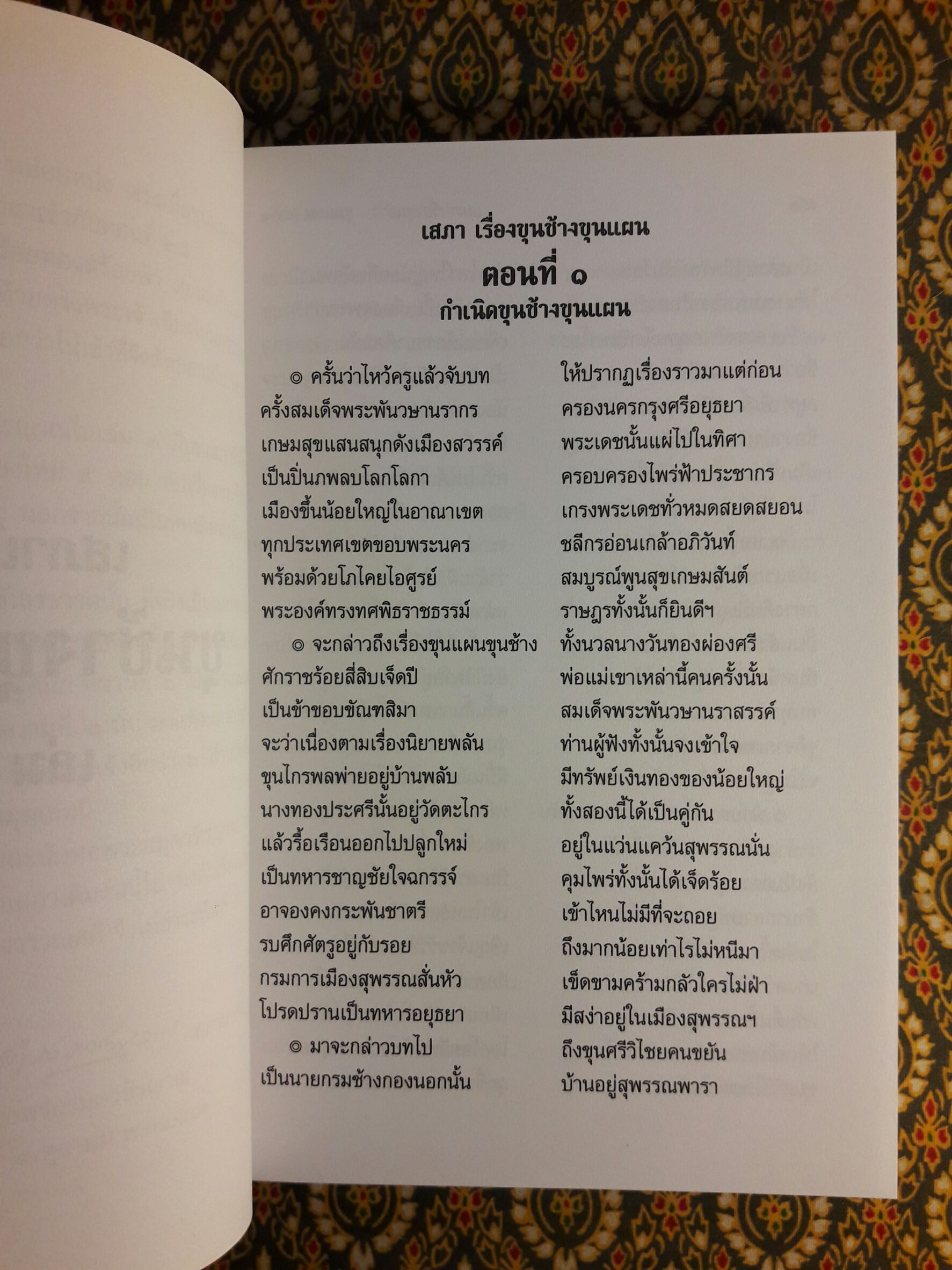 เสภาเรื่อง ขุนช้างขุนแผน (2 เล่มจบ)