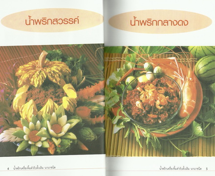 น้ำพริกเครื่องจิ้ม ตำรับดั้งเดิม