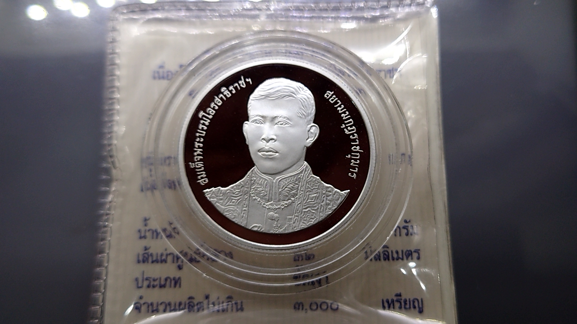 เหรียญ 20 บาท นิเกิลขัดเงา ที่ระลึก 50 พรรษา พระบรมโอรสาธิราชๆ (รัชกาลที่10) ปี2545