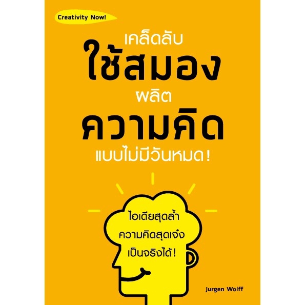 เคล็ดลับใช้สมองผลิตความคิดแบบไม่มีวันหมด !