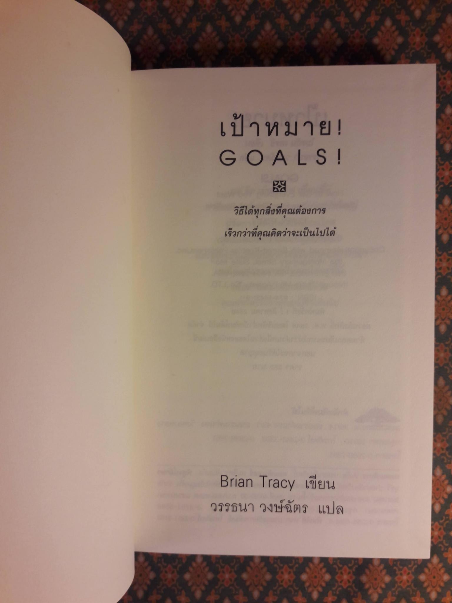 เป้าหมาย GOALS