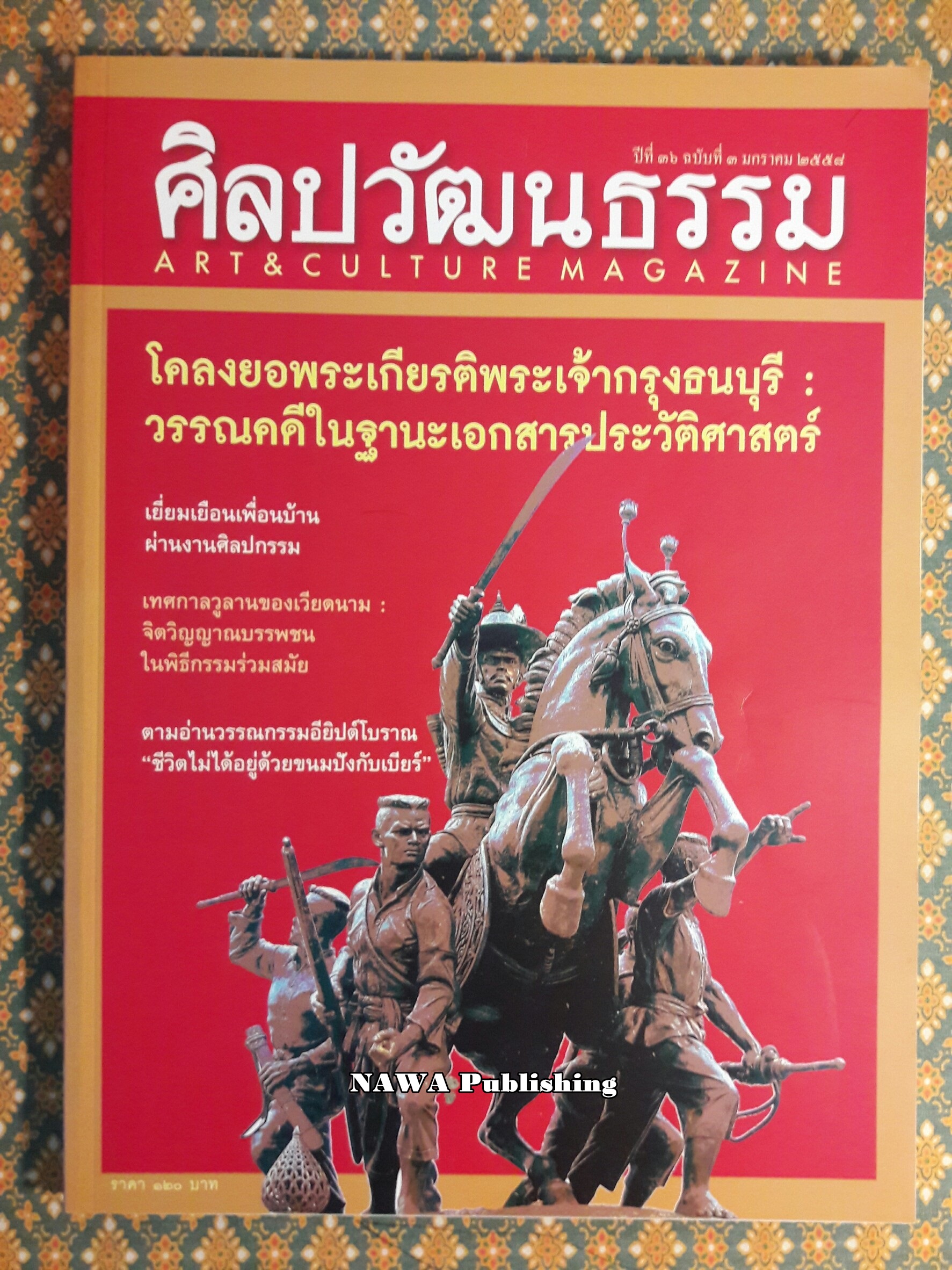 นิตยสารศิลปวัฒนธรรม ปีที่ 36 ฉบับที่ 3 มกราคม 2558