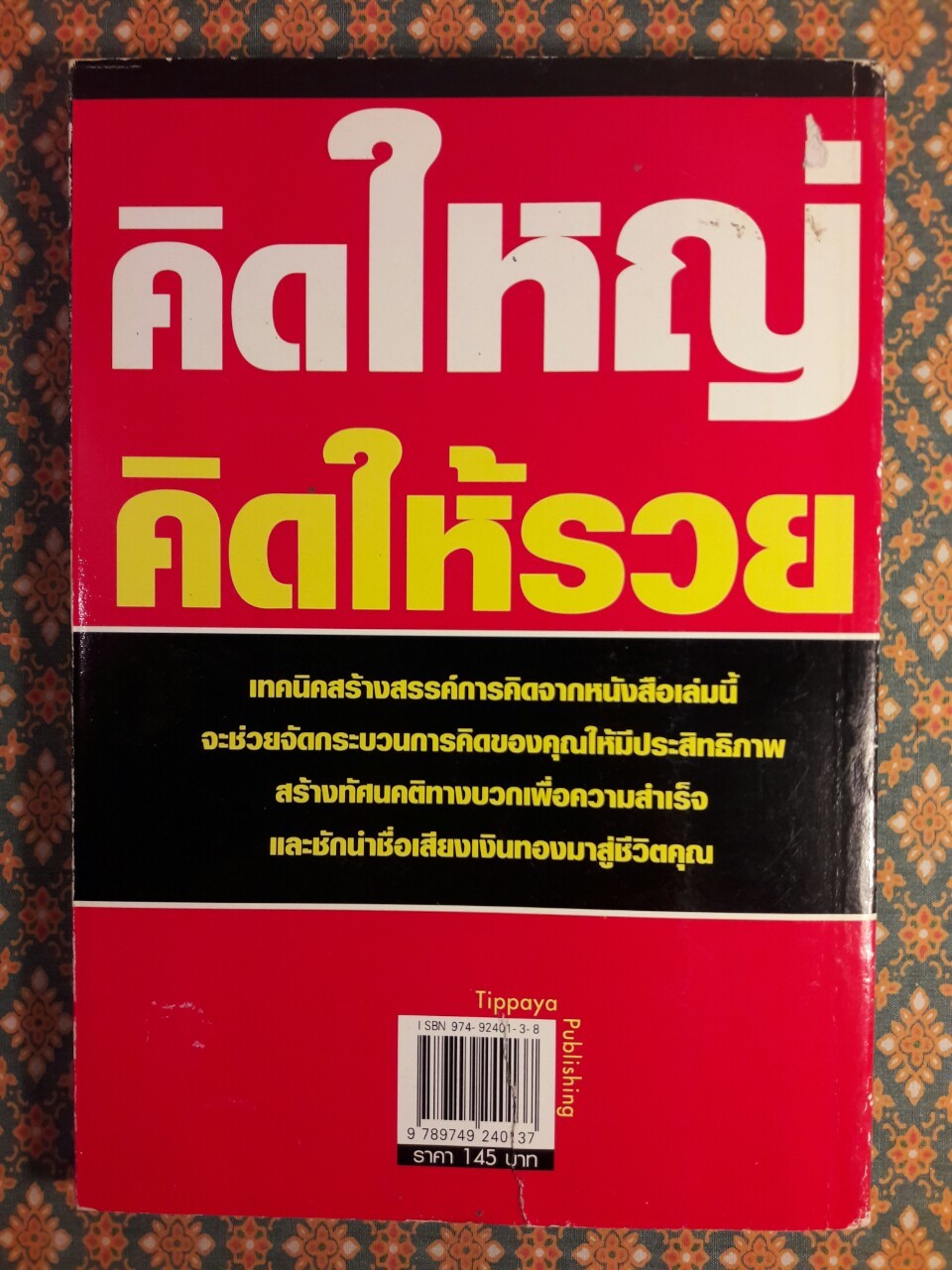 คิดใหญ่ คิดให้รวย Think Rich Be Rich