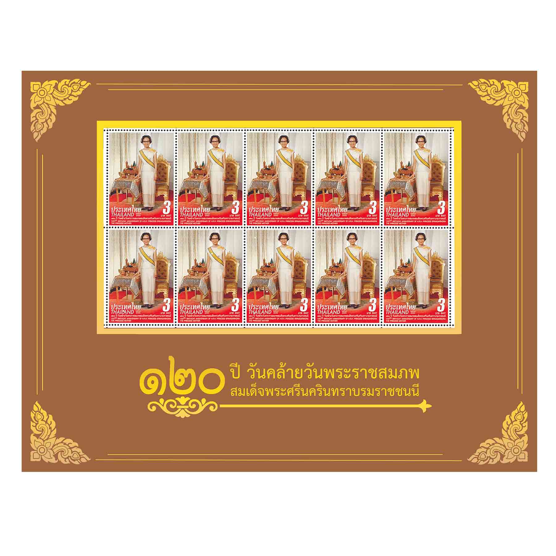 แพ็กบรรจุแสตมป์ที่ระลึก 120 ปี วันคล้ายวันเฉลิมพระชนมพรรษา สมเด็จพระศรีนครินทราบรมราชชนนี (ลายกรอบไทย)