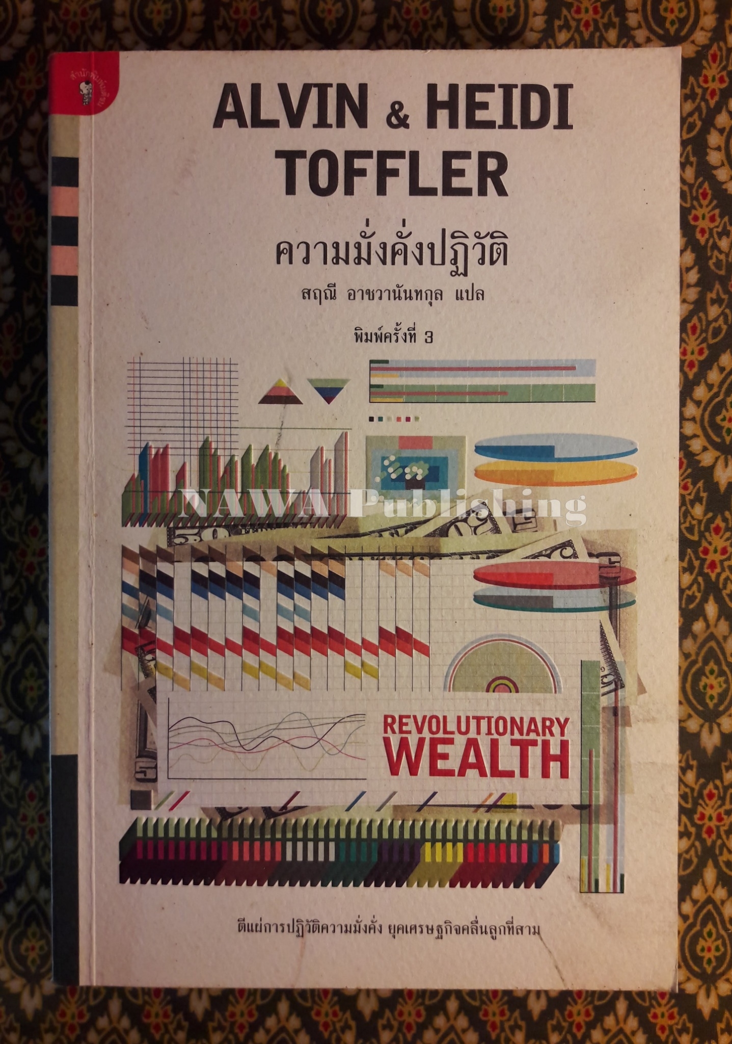 ความมั่งคั่งปฏิวัติ Revolutionary Wealth