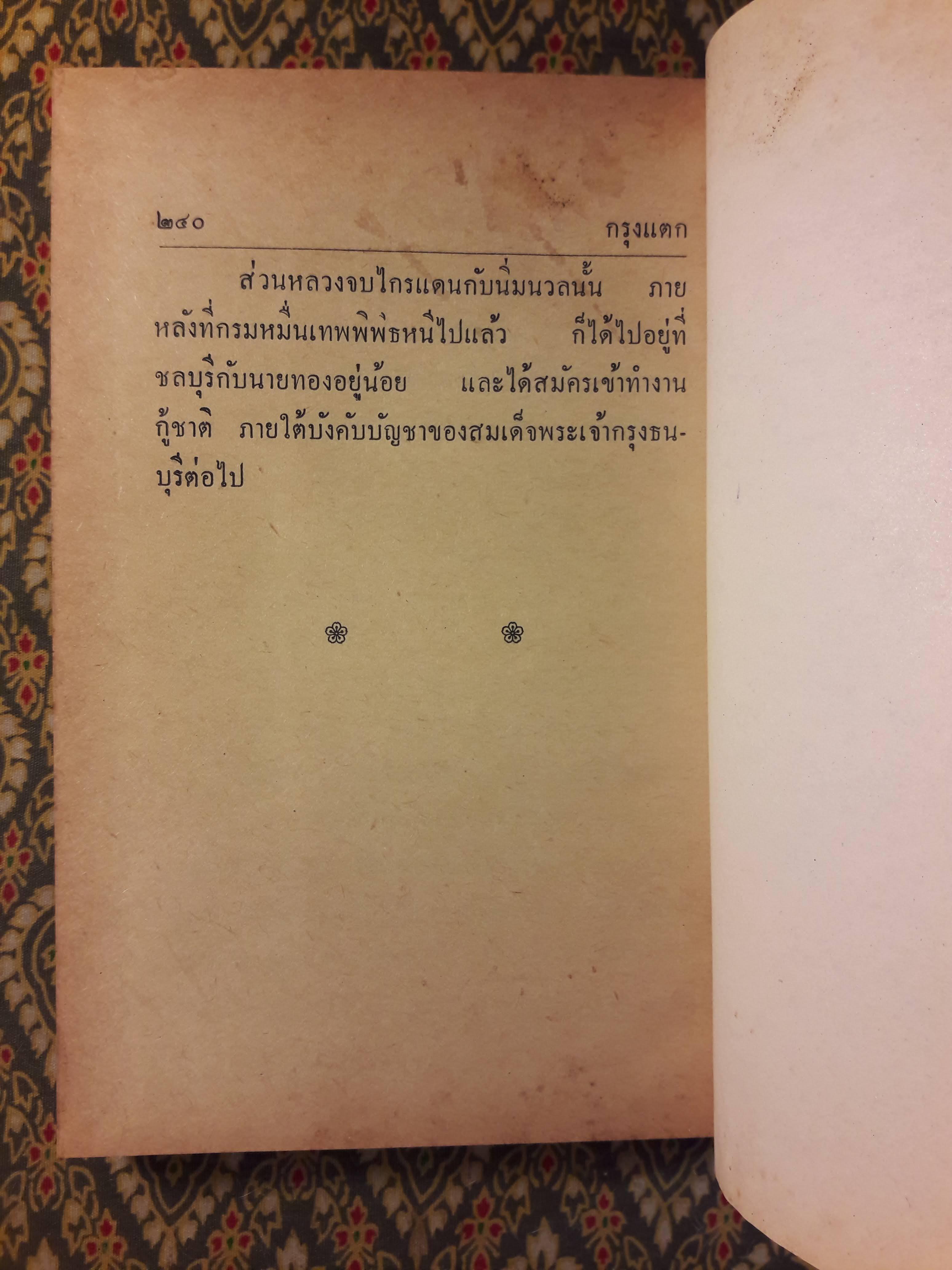 กรุงแตก