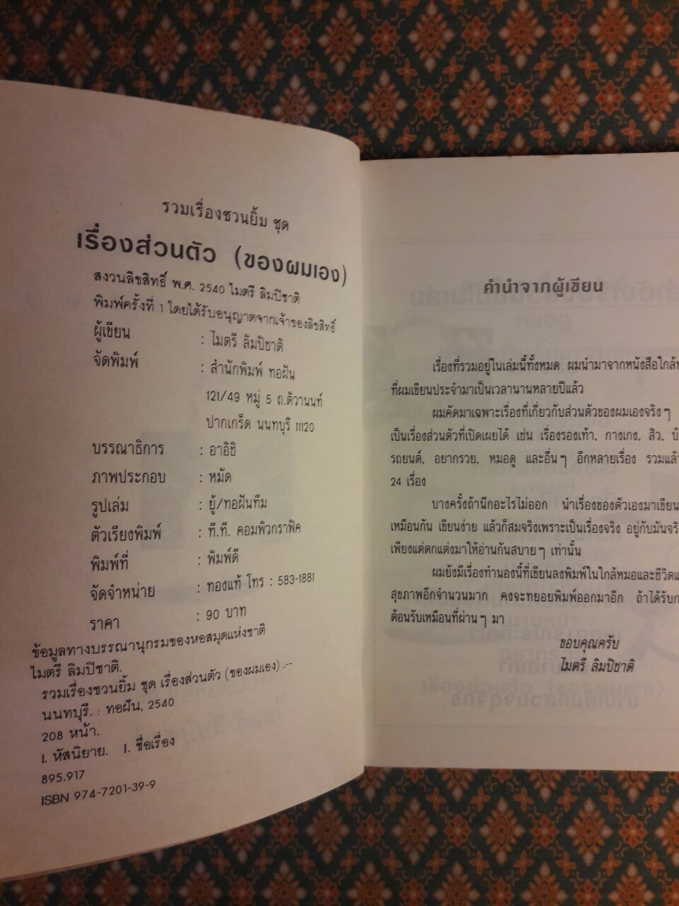 เรื่องส่วนตัว (ของผมเอง)
