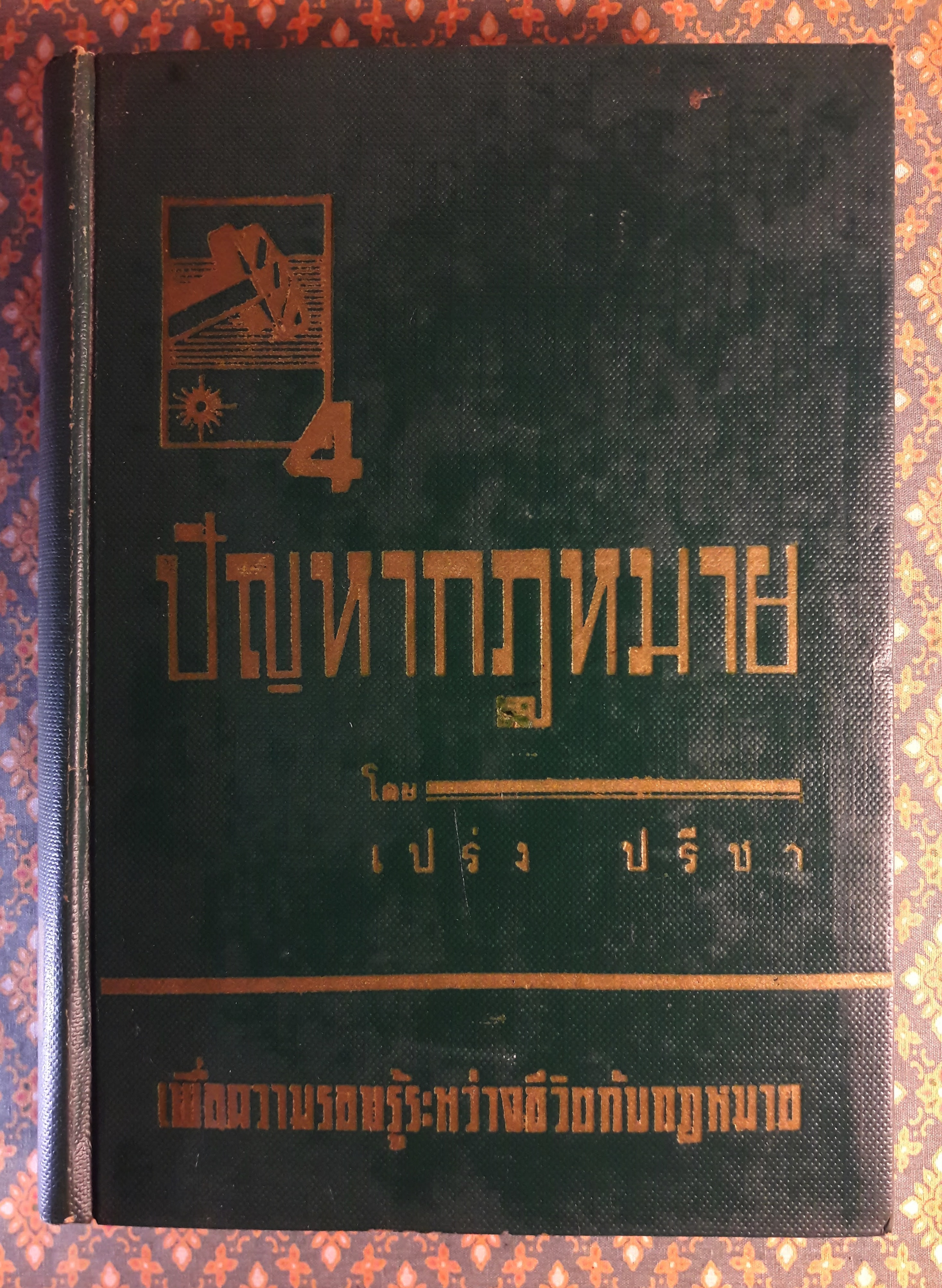 ปัญหากฎหมาย เล่ม 1-4