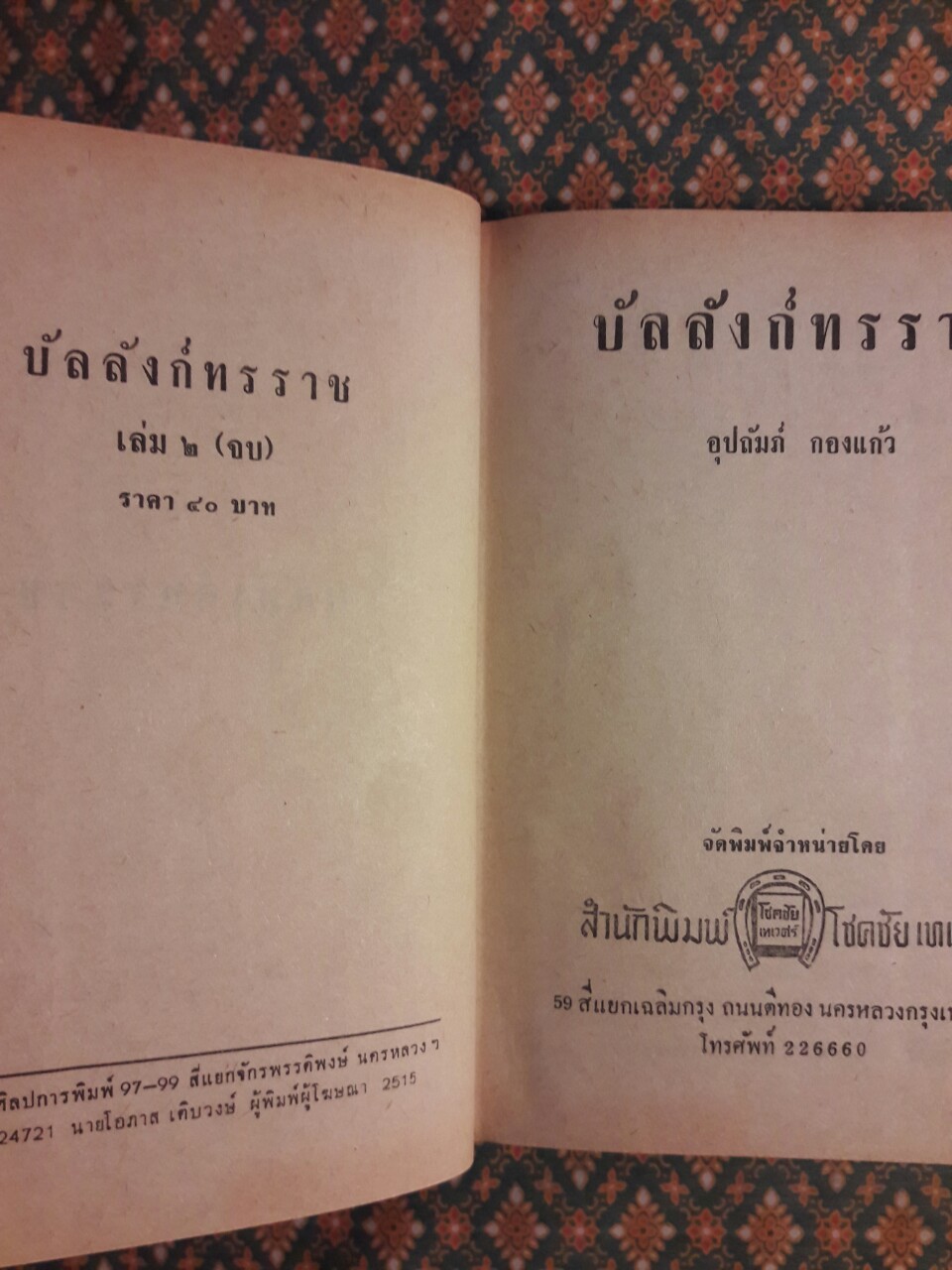 บัลลังก์ทรราช (2 เล่มจบ)