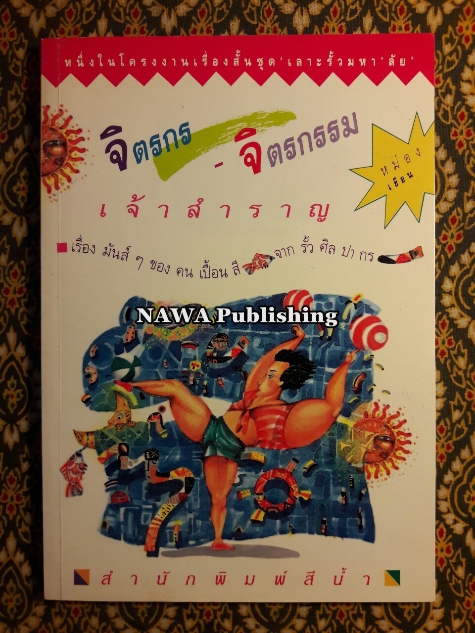 จิตรกร – จิตรกรรม เจ้าสำราญ