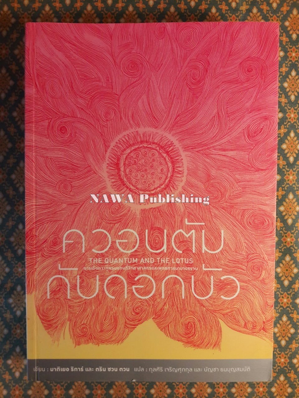 ควอนตัมกับดอกบัว
