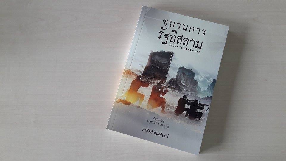 ขบวนการรัฐอิสลาม (Islamic State)